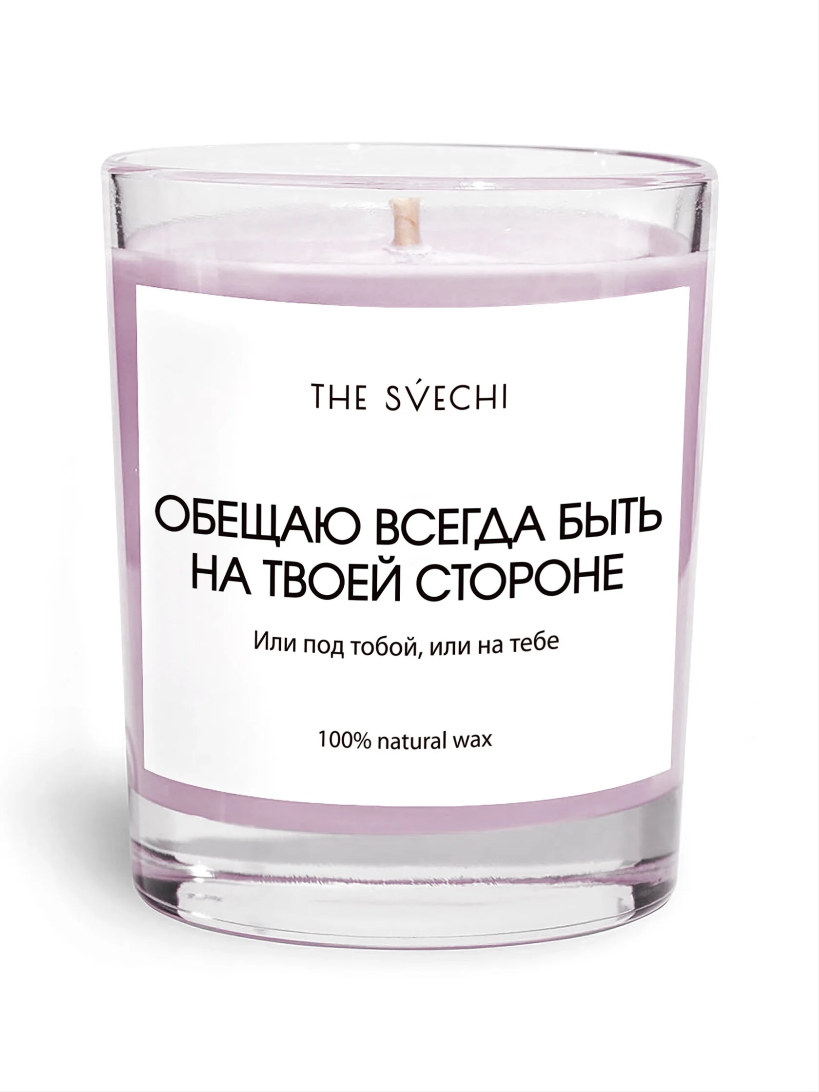 Свеча hype The svechi "Обещаю всегда быть на твоей стороне"